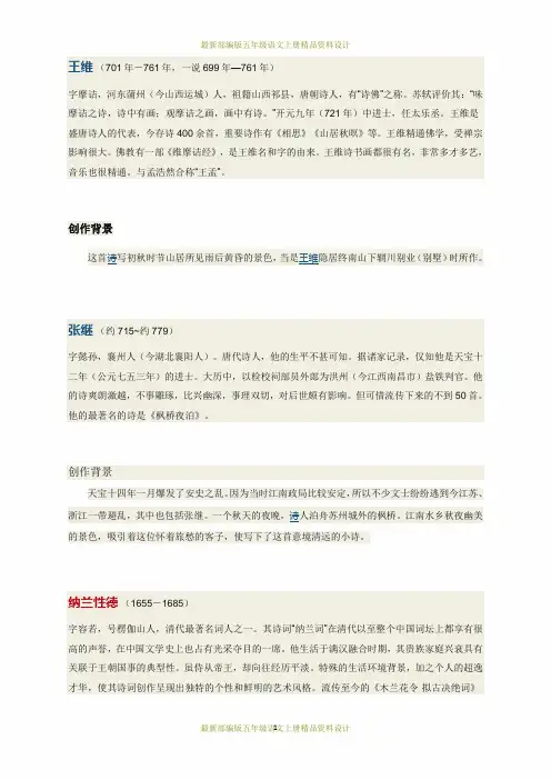 最新部编版五年级语文上册21 古诗三首-文字说明