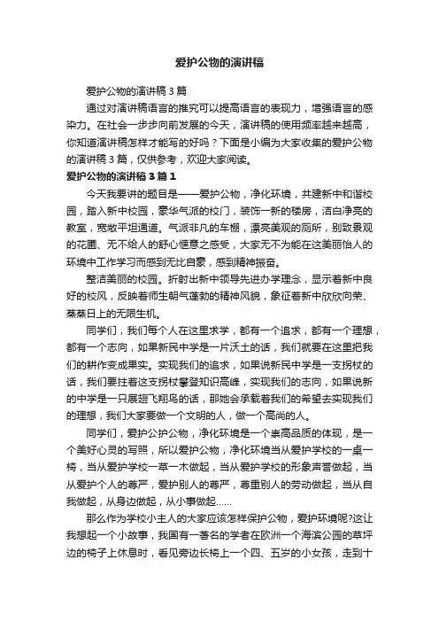 爱护公物的演讲稿3篇
