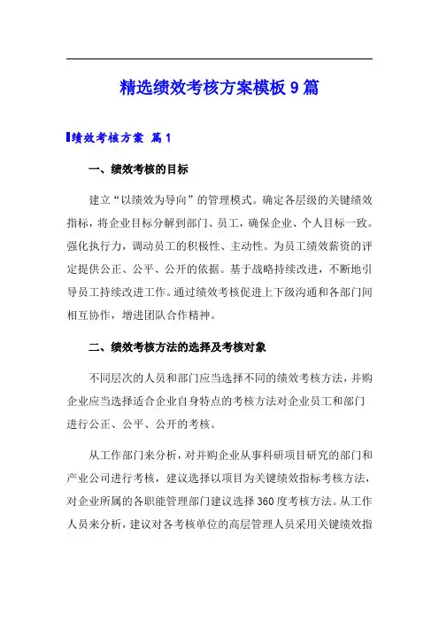 精选绩效考核方案模板9篇