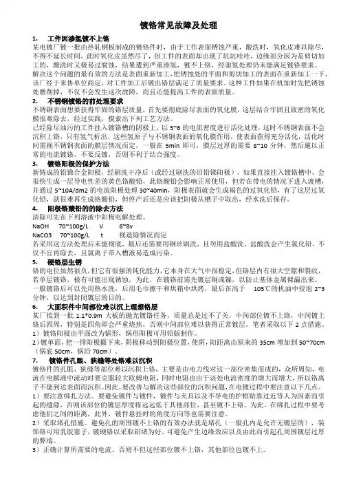 镀铬常见故障及处理