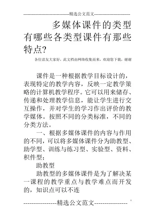 多媒体课件的类型有哪些各类型课件有那些特点-