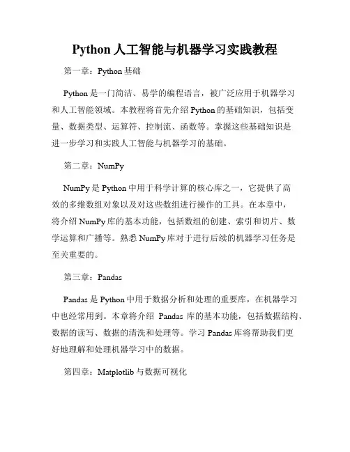 Python人工智能与机器学习实践教程