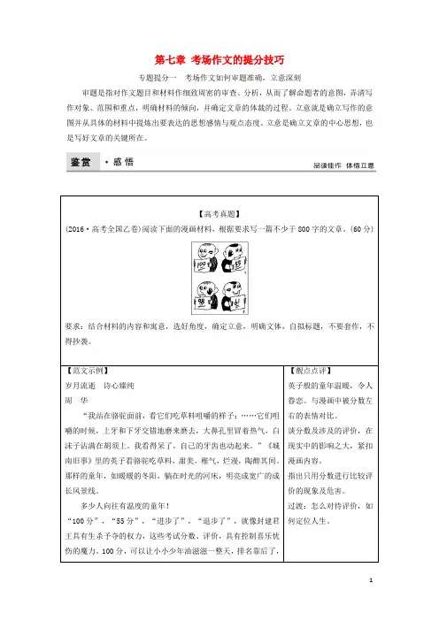 2017届高考语文二轮复习第七章考场作文的提分技巧教师用书(含解析)