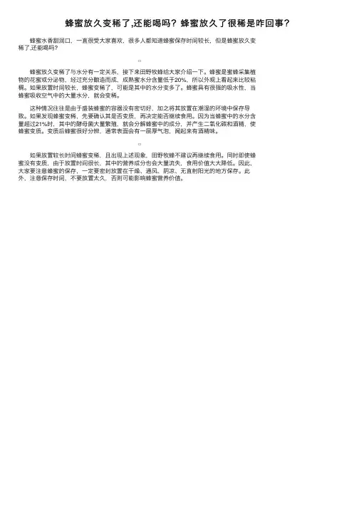 蜂蜜放久变稀了,还能喝吗？蜂蜜放久了很稀是咋回事？