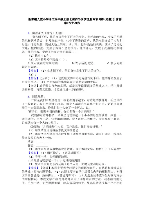 新部编人教小学语文四年级上册【课内外阅读理解专项训练(完整)】含答案+作文习作