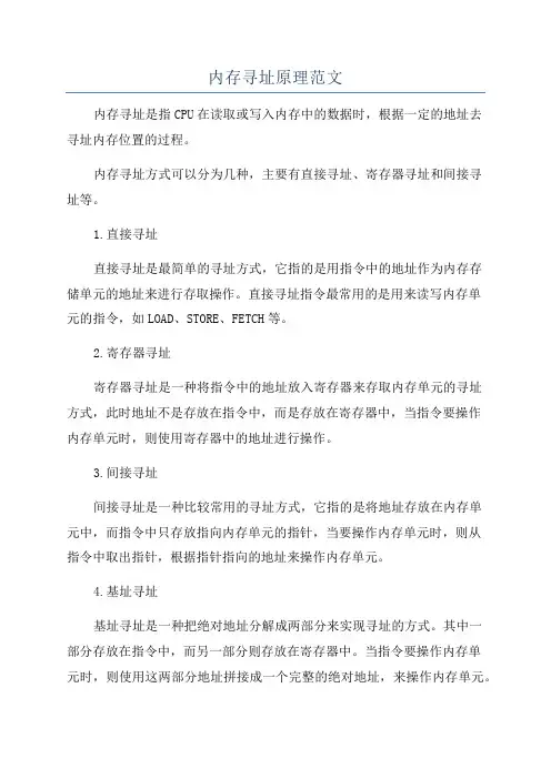 内存寻址原理范文