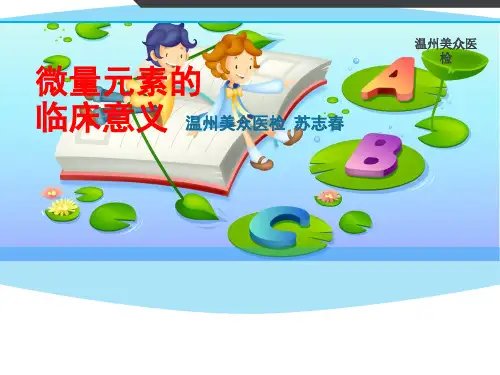 微量元素检测的临床意义