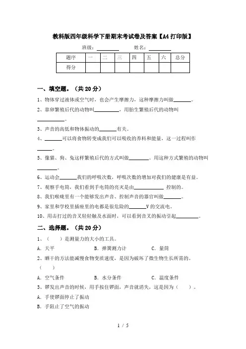 教科版四年级科学下册期末考试卷及答案【A4打印版】
