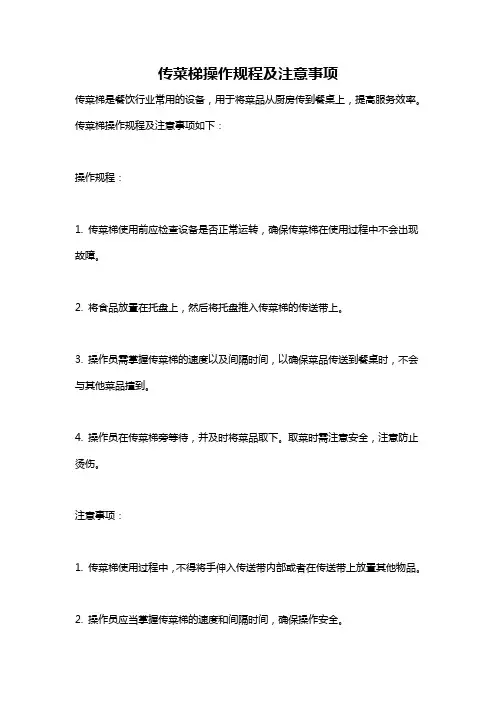 传菜梯操作规程及注意事项