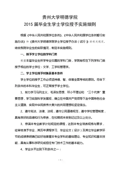 贵州大学明德学院普通本科毕业生学士学位授予实施细则