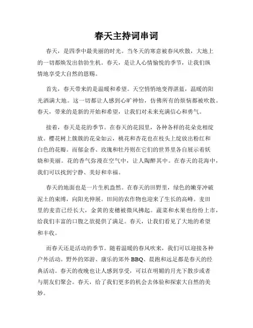春天主持词串词