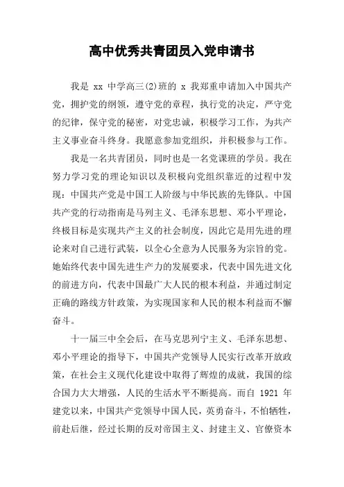 高中优秀共青团员入党申请书