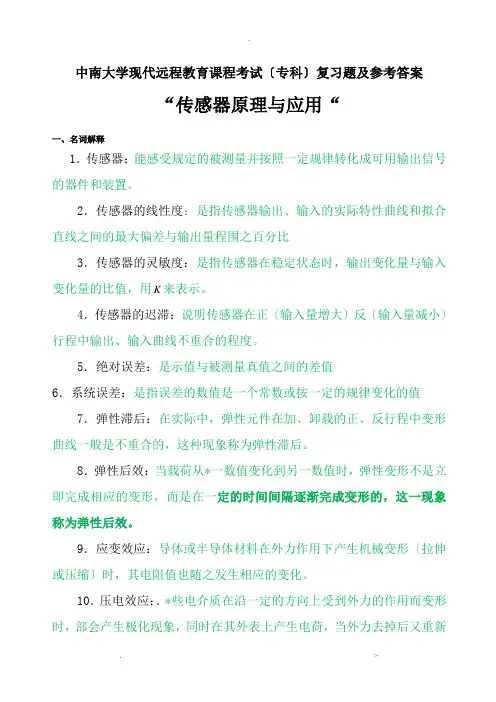 传感器原理与应用复习题及答案
