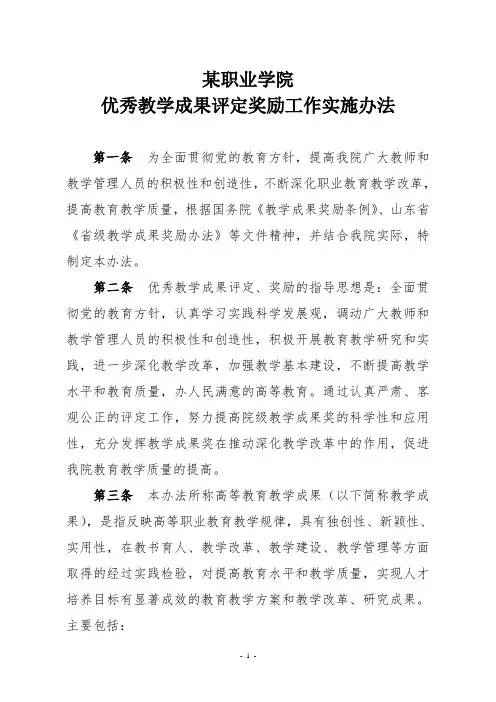 某职业学院教学成果评定、奖励工作实施办法