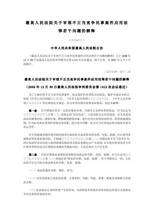 不正当竞争民事案件应用法律若干问题的解释