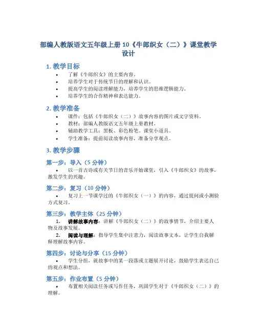 部编人教版语文五年级上册10《牛郎织女(二)》课堂教学设计2