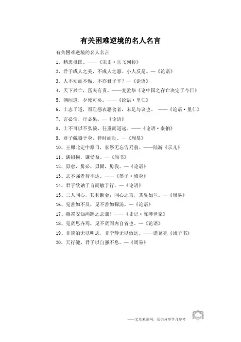 有关困难逆境的名人名言