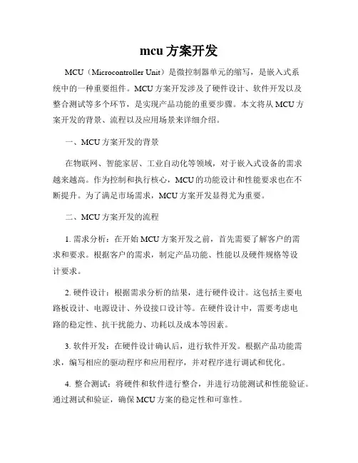 mcu方案开发