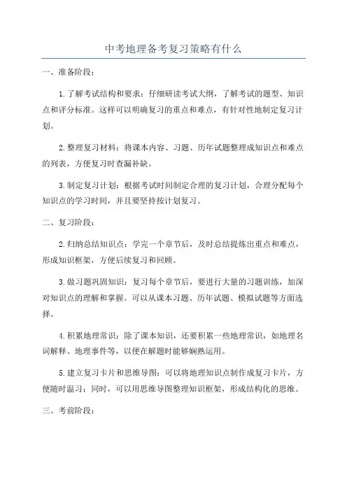 中考地理备考复习策略有什么