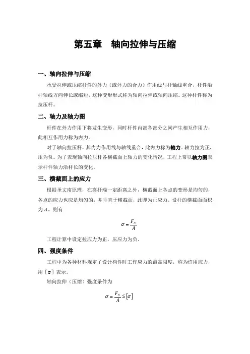 轴向拉伸与压缩