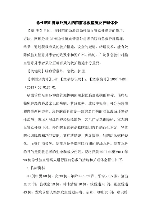 急性脑血管意外病人院前急救措施及护理体会论文