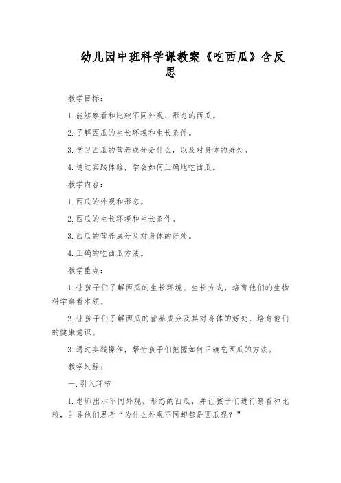 幼儿园中班科学课教案《吃西瓜》含反思