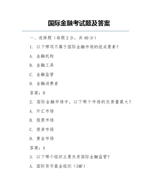 国际金融考试题及答案 