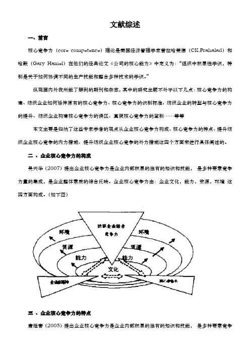 文献综述 企业核心竞争力