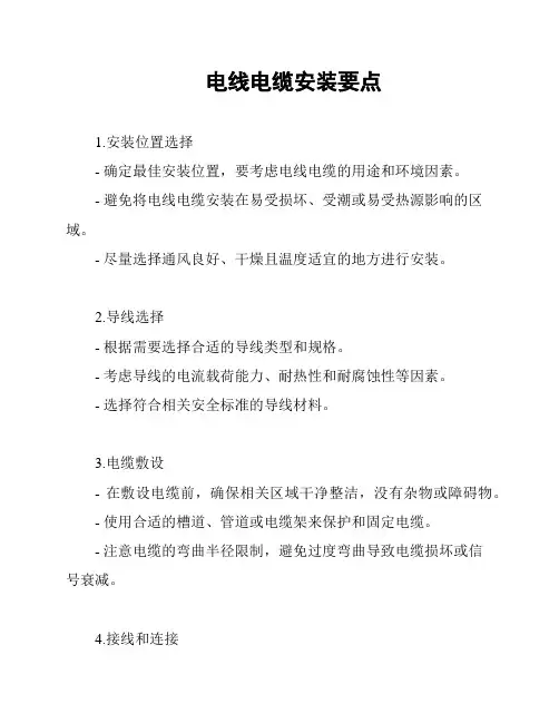 电线电缆安装要点