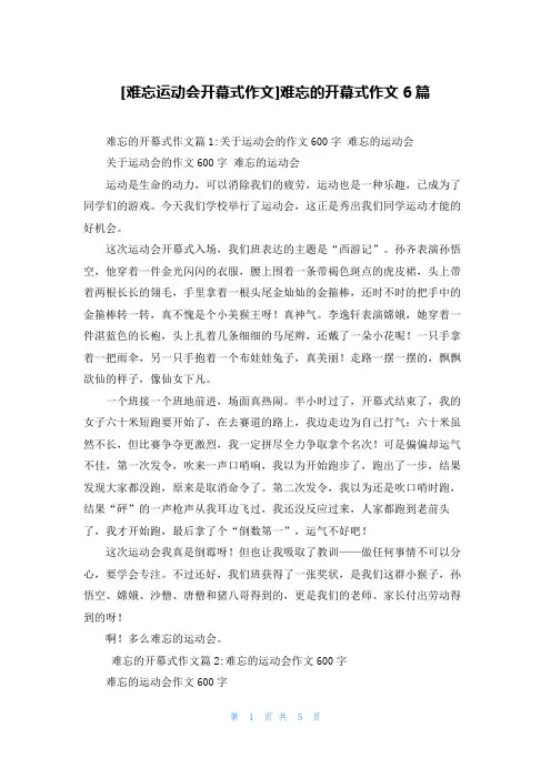 [难忘运动会开幕式作文]难忘的开幕式作文6篇