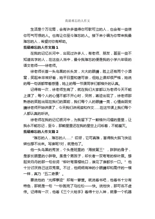 我最难忘的人作文_作文500字_关于难忘的作文_