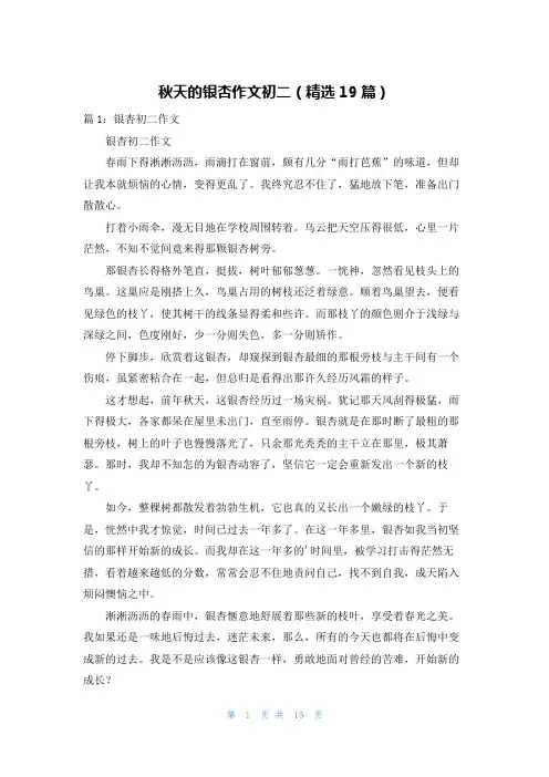 秋天的银杏作文初二(精选19篇)