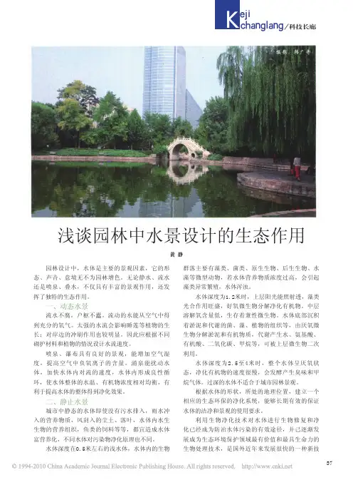 浅谈园林中水景设计的生态作用