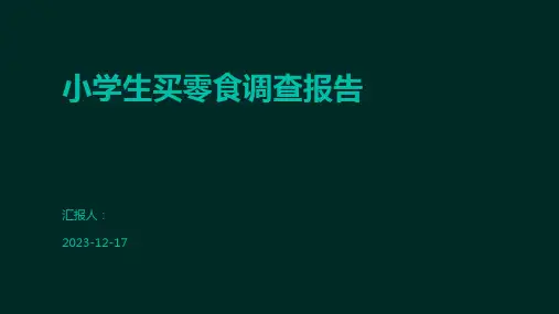 小学生买零食调查报告
