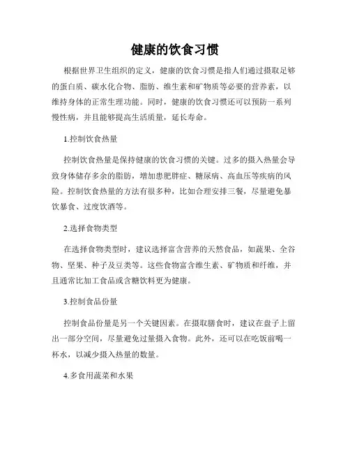 健康的饮食习惯