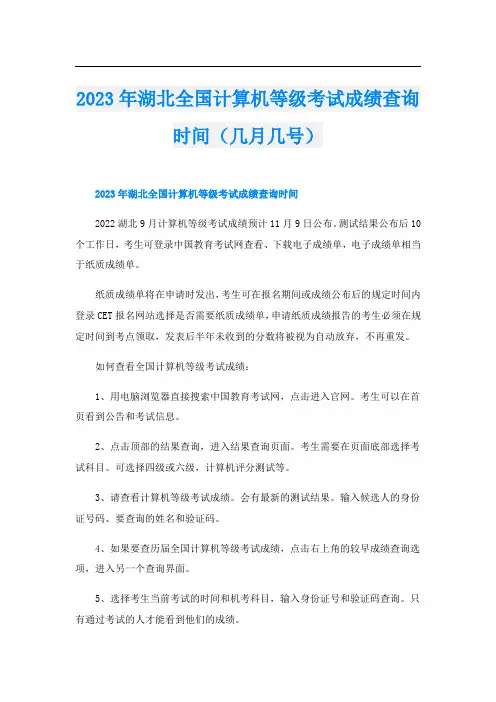 2023年湖北全国计算机等级考试成绩查询时间(几月几号)