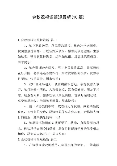 金秋祝福语简短最新(10篇)