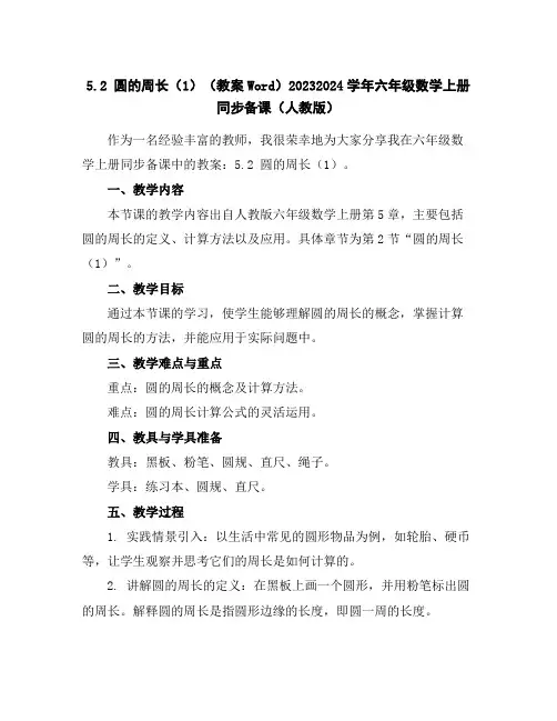 5.2圆的周长(1)(教案Word)2023-2024学年六年级数学上册同步备课(人教版)
