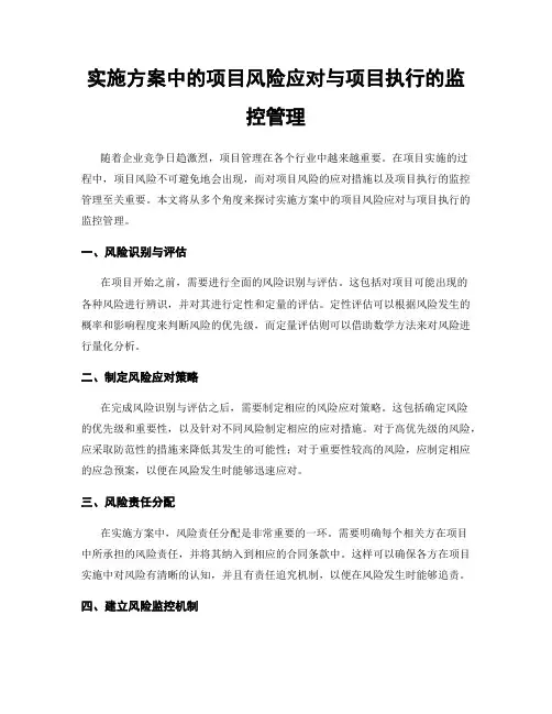 实施方案中的项目风险应对与项目执行的监控管理