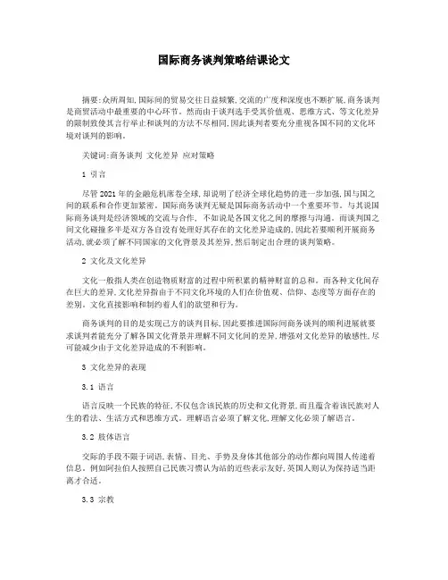 国际商务谈判策略结课论文