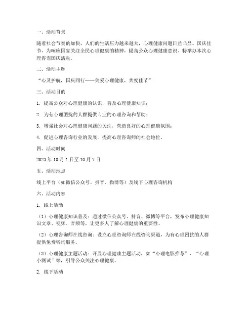 心理咨询国庆活动方案