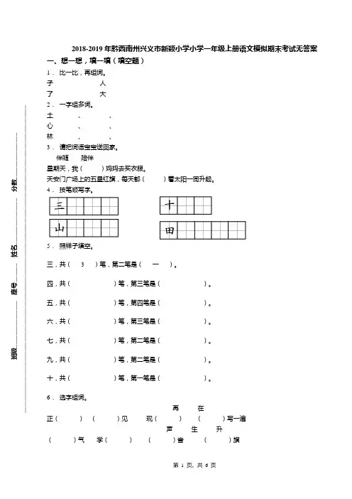 2018-2019年黔西南州兴义市新颖小学小学一年级上册语文模拟期末考试无答案