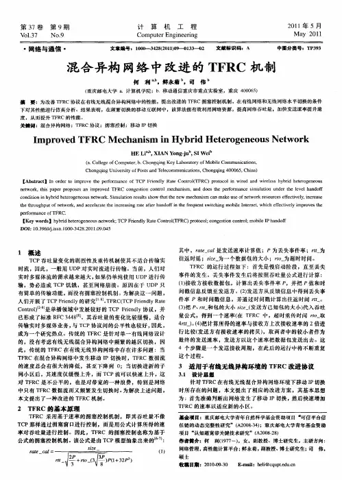 混合异构网络中改进的TFRC机制