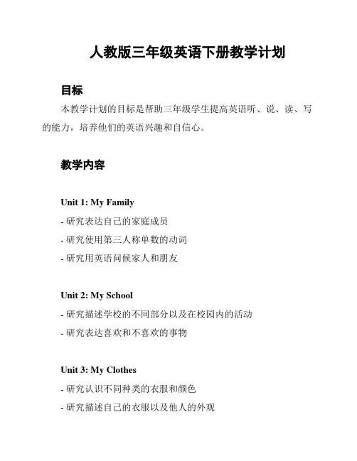 人教版三年级英语下册教学计划