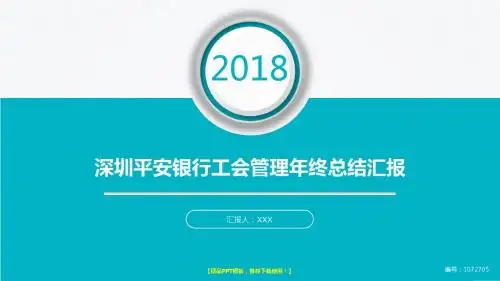 精选通用PPT-大气简约深圳平安银行工会管理2017年终个人工作总结述职报告与2018年工作计划幻灯片PPT
