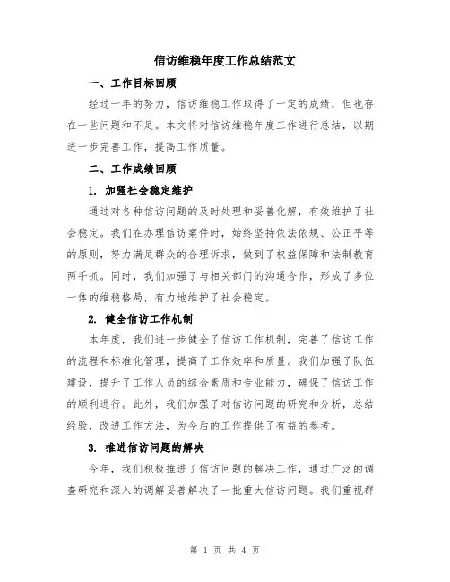 信访维稳年度工作总结范文