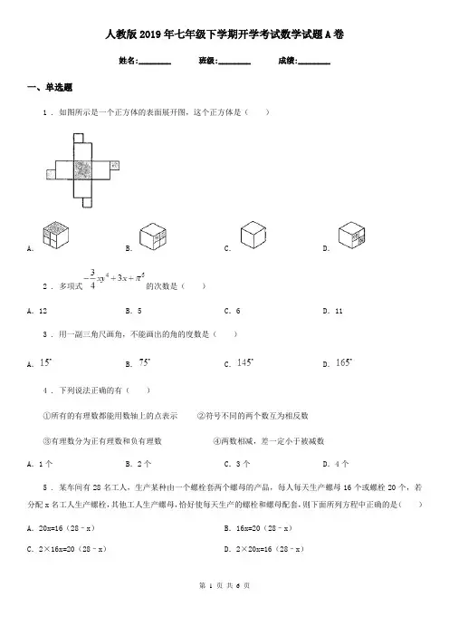 人教版2019年七年级下学期开学考试数学试题A卷