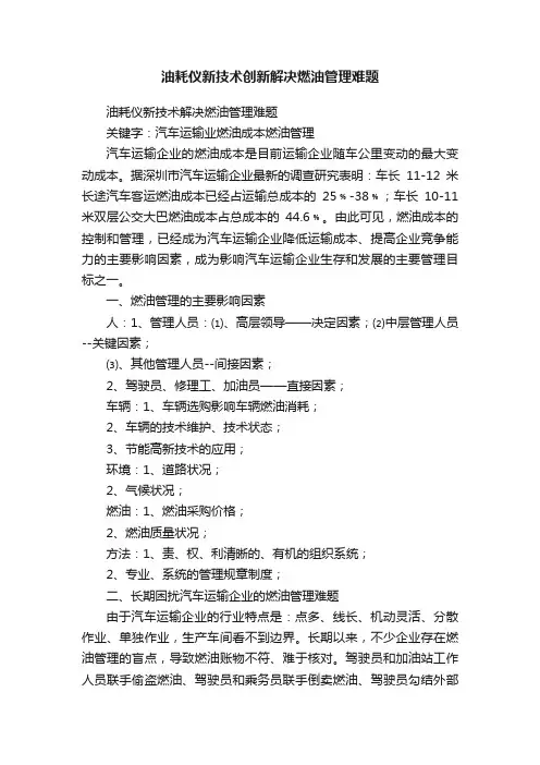 油耗仪新技术创新解决燃油管理难题