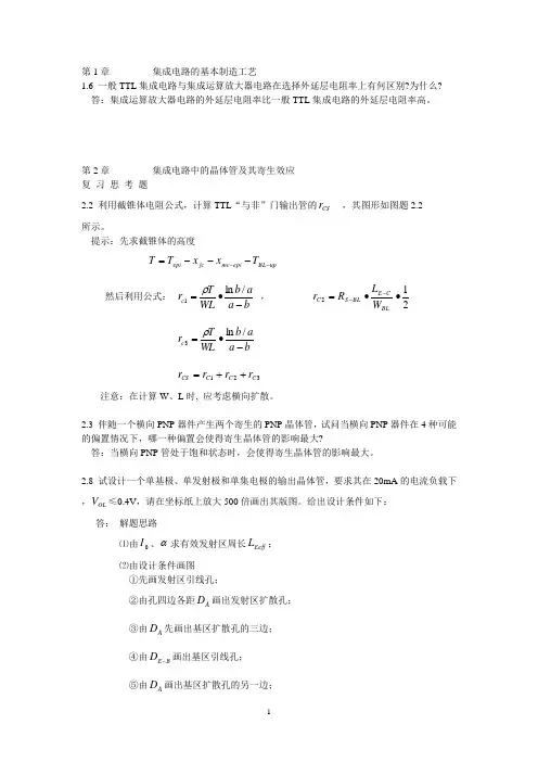 半导体集成电路+习题答案