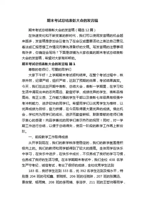 期末考试总结表彰大会的发言稿